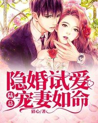 隐婚蜜爱总裁宠妻无度陆天爱