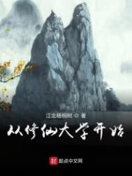 从修仙道