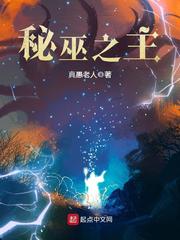 秘巫之主全集txt免费