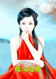 糙汉追妻阅读