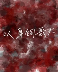 以身饲兽